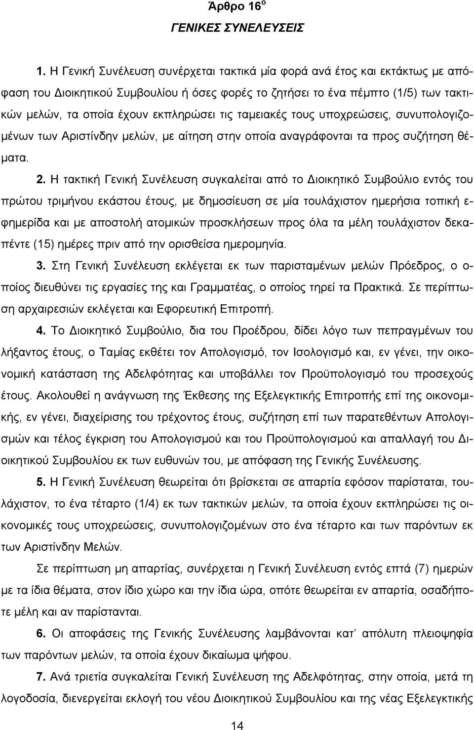 ταµειακές τους υποχρεώσεις, συνυπολογιζο- µένων των Αριστίνδην µελών, µε αίτηση στην οποία αναγράφονται τα προς συζήτηση θέ- µατα. 2.