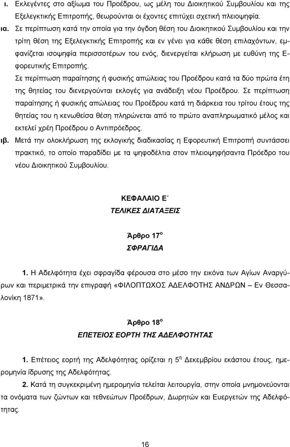 ενός, διενεργείται κλήρωση µε ευθύνη της Ε- φορευτικής Επιτροπής.