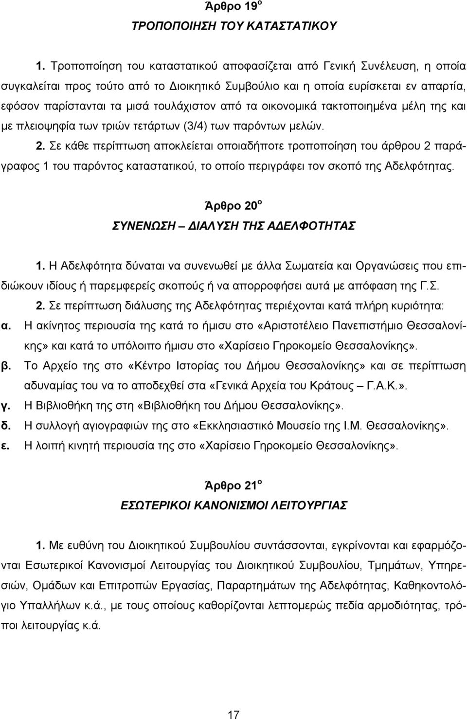 τα οικονοµικά τακτοποιηµένα µέλη της και µε πλειοψηφία των τριών τετάρτων (3/4) των παρόντων µελών. 2.