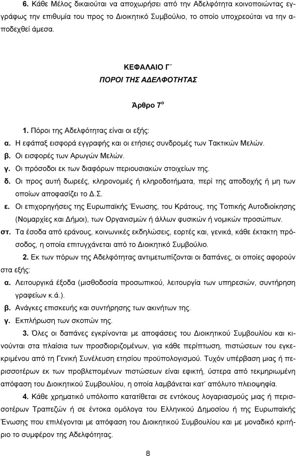 Οι πρόσοδοι εκ των διαφόρων περιουσιακών στοιχείων της. δ. Οι προς αυτή δωρεές, κληρονοµιές ή κληροδοτήµατα, περί της αποδοχής ή µη των οποίων αποφασίζει το.σ. ε. Οι επιχορηγήσεις της Ευρωπαϊκής Ένωσης, του Κράτους, της Τοπικής Αυτοδιοίκησης (Νοµαρχίες και ήµοι), των Οργανισµών ή άλλων φυσικών ή νοµικών προσώπων.