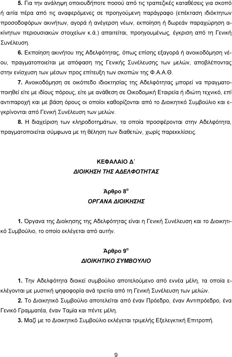 Εκποίηση ακινήτου της Αδελφότητας, όπως επίσης εξαγορά ή ανοικοδόµηση νέου, πραγµατοποιείται µε απόφαση της Γενικής Συνέλευσης των µελών, αποβλέποντας στην ενίσχυση των µέσων προς επίτευξη των σκοπών