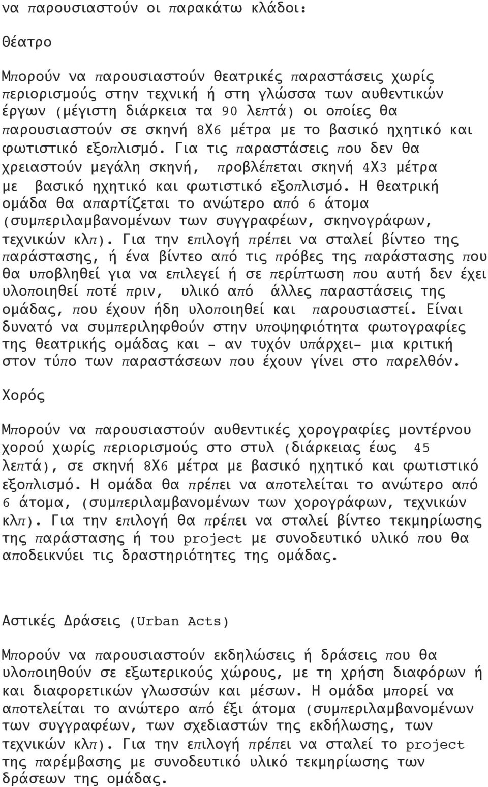 Για τις παραστάσεις που δεν θα χρειαστούν μεγάλη σκηνή, προβλέπεται σκηνή 4Χ3 μέτρα με βασικό ηχητικό και φωτιστικό εξοπλισμό.