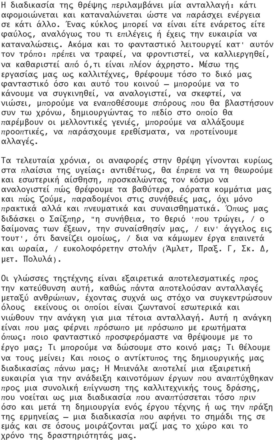 Ακόμα και το φανταστικό λειτουργεί κατ' αυτόν τον τρόπο: πρέπει να τραφεί, να φροντιστεί, να καλλιεργηθεί, να καθαριστεί από ό,τι είναι πλέον άχρηστο.