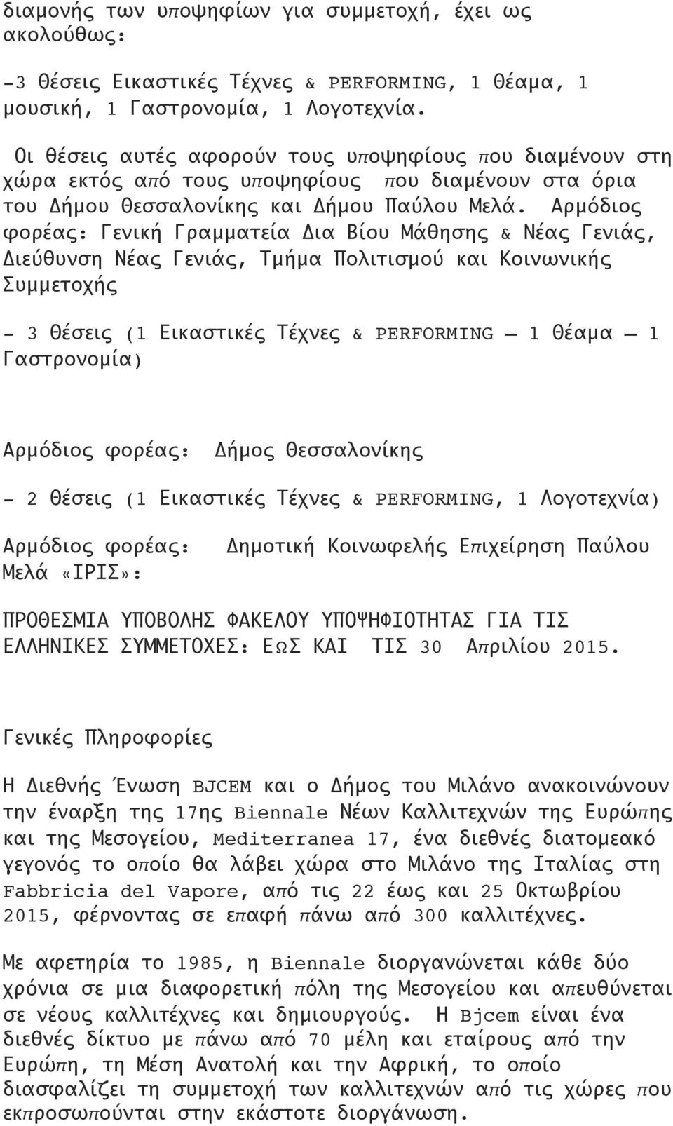 Αρμόδιος φορέας: Γενική Γραμματεία Δια Βίου Μάθησης & Νέας Γενιάς, Διεύθυνση Νέας Γενιάς, Τμήμα Πολιτισμού και Κοινωνικής Συμμετοχής - 3 Θέσεις (1 Εικαστικές Τέχνες & PERFORMING 1 Θέαμα 1