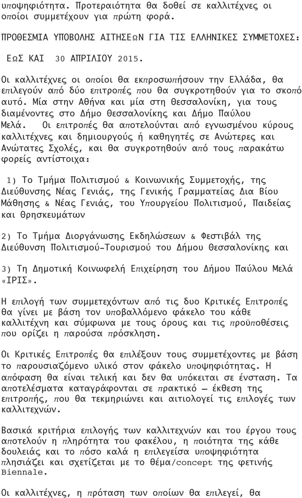 Μία στην Αθήνα και μία στη Θεσσαλονίκη, για τους διαμένοντες στο Δήμο Θεσσαλονίκης και Δήμο Παύλου Μελά.