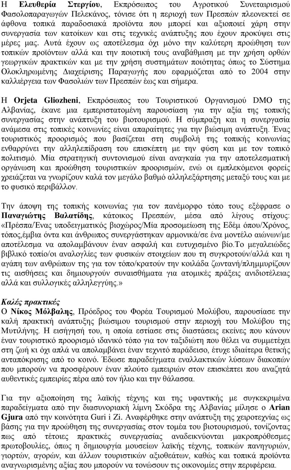 Αυτά έχουν ως αποτέλεσμα όχι μόνο την καλύτερη προώθηση των τοπικών προϊόντων αλλά και την ποιοτική τους αναβάθμιση με την χρήση ορθών γεωργικών πρακτικών και με την χρήση συστημάτων ποιότητας όπως