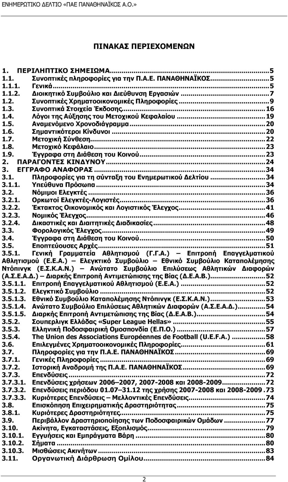 8. Κεηνρηθφ Θεθάιαην... 23 1.9. Έγγξαθα ζηε Γηάζεζε ηνπ Θνηλνχ... 23 2. ΠΑΡΑΓΟΝΣΕ ΚΙΝΔΤΝΟΤ... 24 3. ΕΓΓΡΑΦΟ ΑΝΑΦΟΡΑ... 34 3.1. 3.1.1. Ξιεξνθνξίεο γηα ηε ζχληαμε ηνπ Δλεκεξσηηθνχ Γειηίνπ.