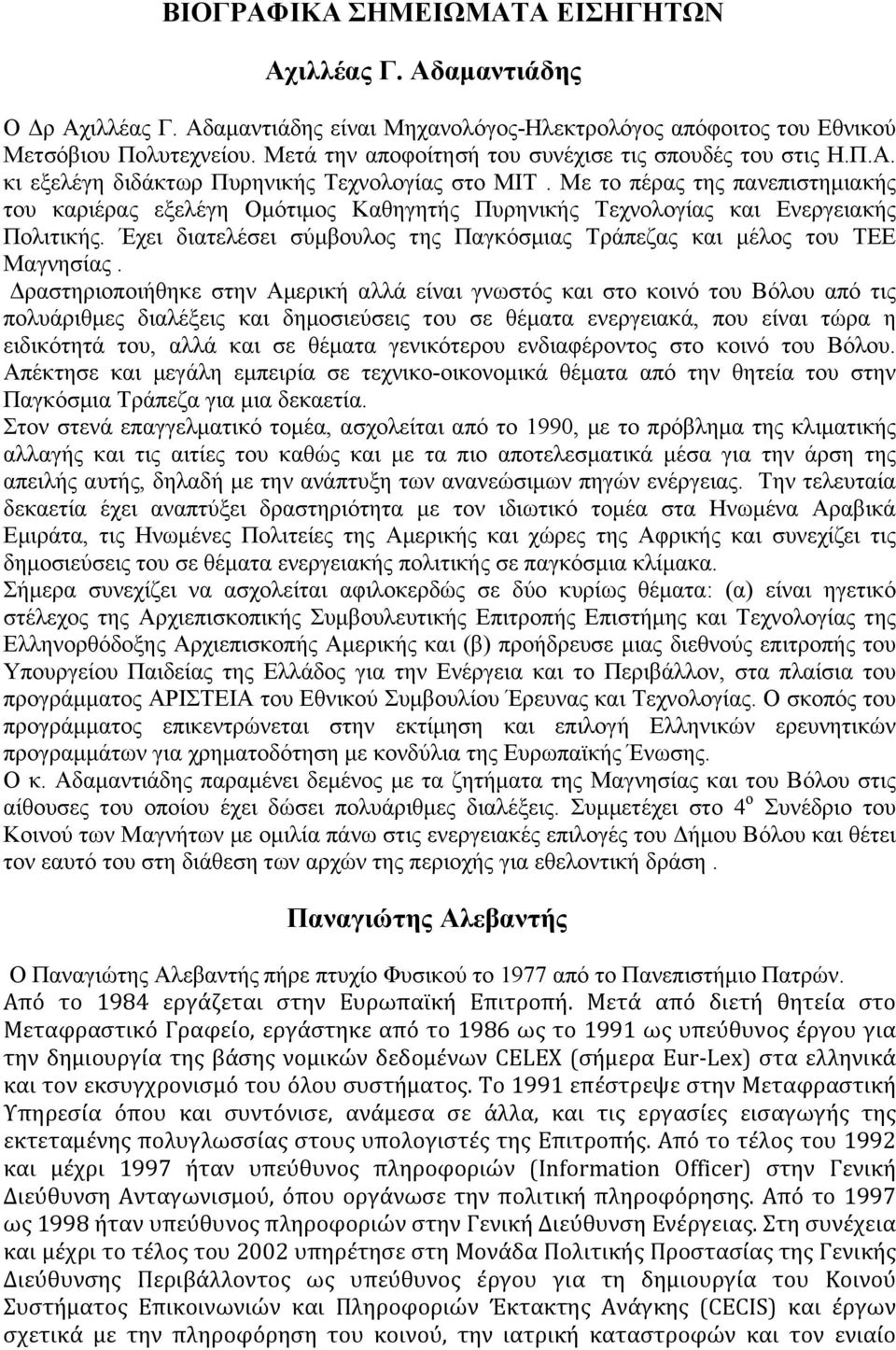 Με το πέρας της πανεπιστηµιακής του καριέρας εξελέγη Οµότιµος Καθηγητής Πυρηνικής Τεχνολογίας και Ενεργειακής Πολιτικής. Έχει διατελέσει σύµβουλος της Παγκόσµιας Τράπεζας και µέλος του ΤΕΕ Μαγνησίας.