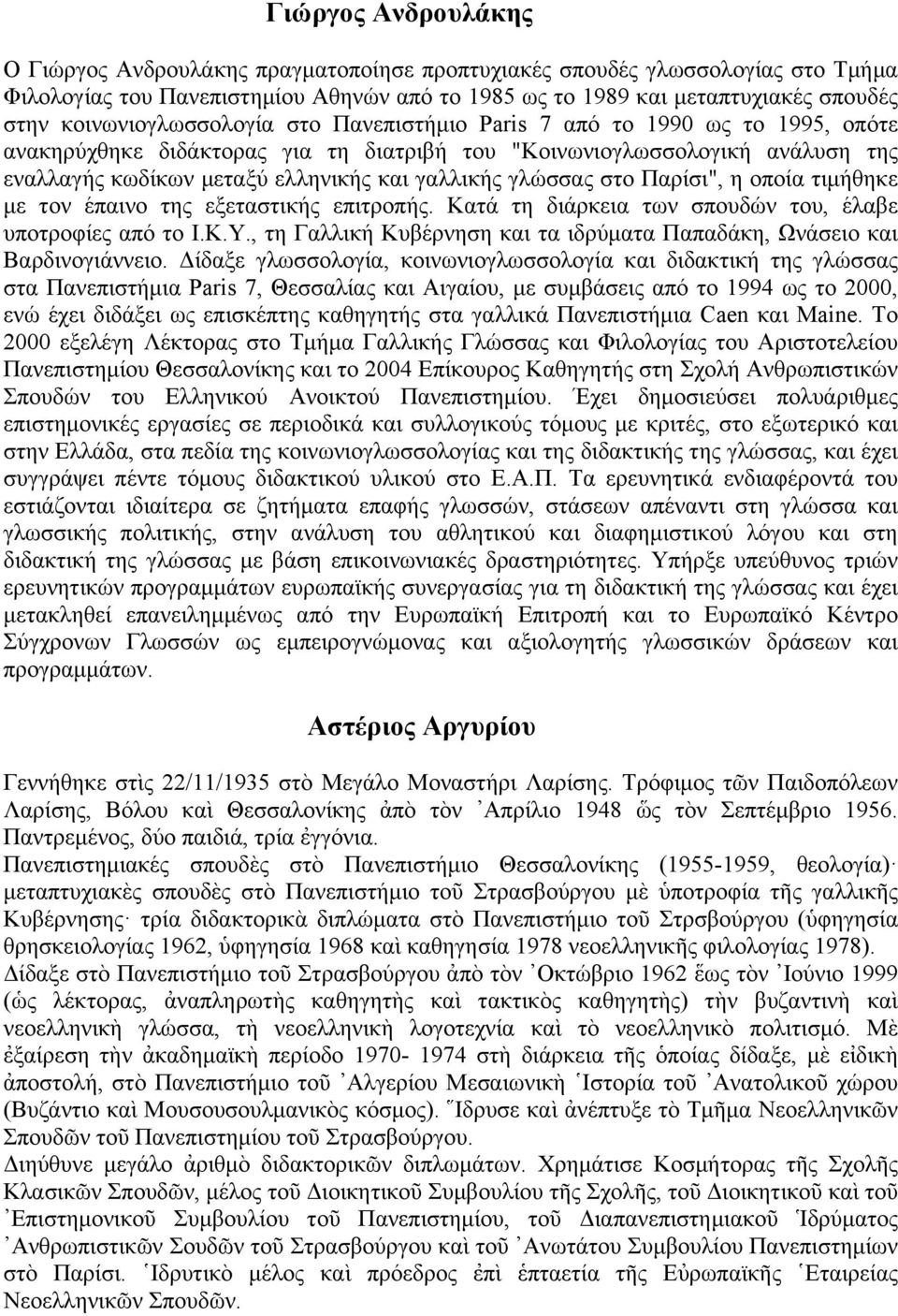 γαλλικής γλώσσας στο Παρίσι", η οποία τιµήθηκε µε τον έπαινο της εξεταστικής επιτροπής. Κατά τη διάρκεια των σπουδών του, έλαβε υποτροφίες από το Ι.Κ.Υ.