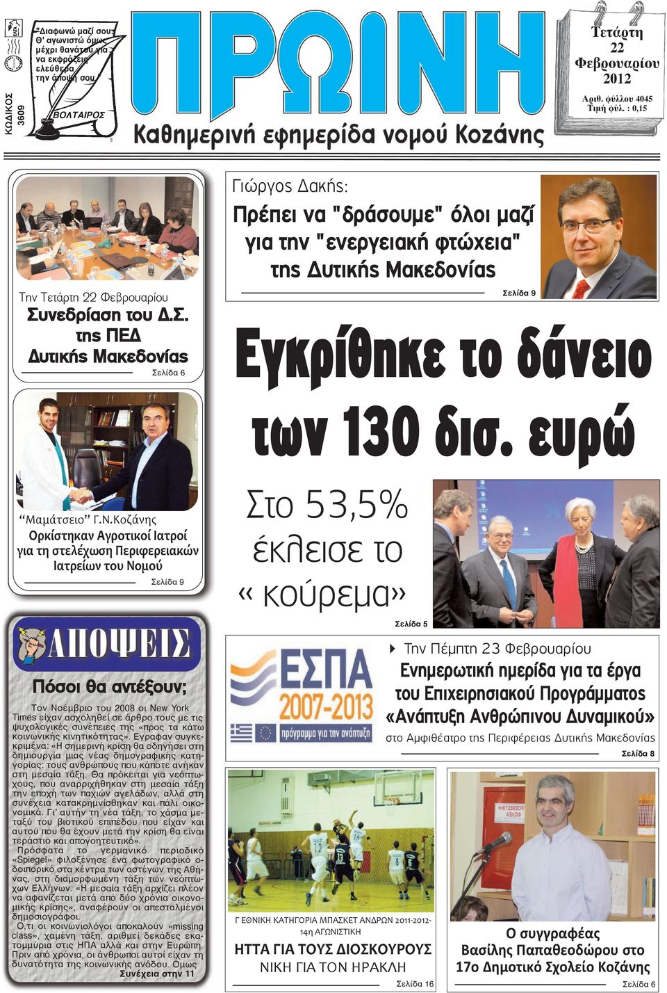 νεδρίαση του Δ.Σ. της ΠΕΔ Δυτικής Μακεδονίας Σελίδα 6 Γιώργος Δακής: Πρέπει να "δράσουμε" όλοι μαζί για την "ενεργειακή φτώχεια" της Δυτικής Μακεδονίας Σελίδα 9 Eγκρίθηκε το δάνειο των 130 δισ.
