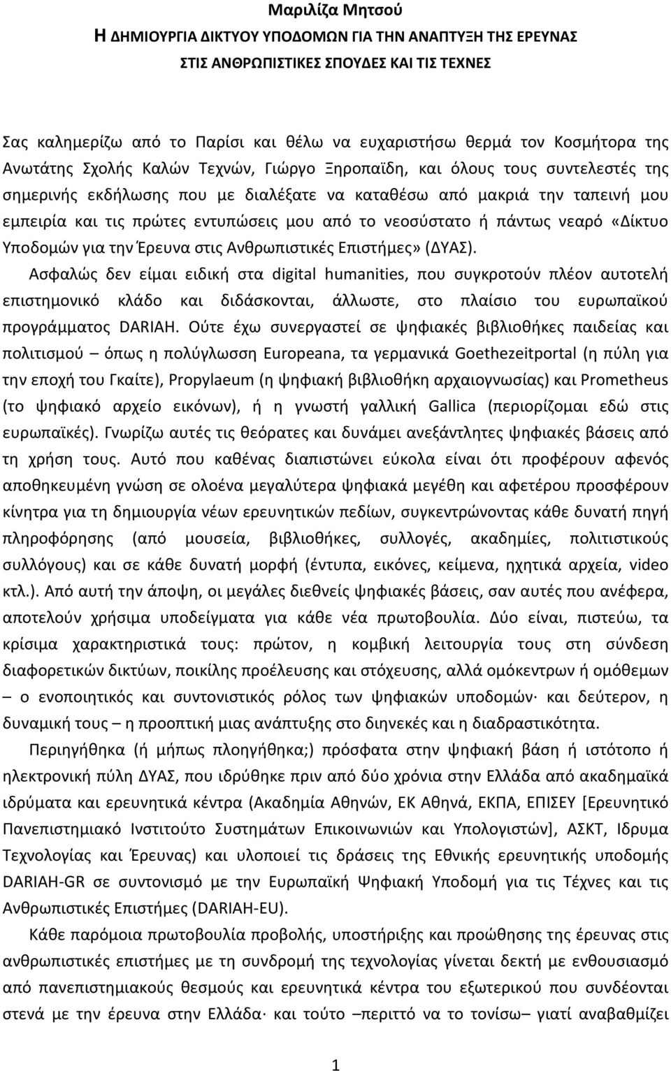 το νεοσύστατο ή πάντως νεαρό «Δίκτυο Υποδομών για την Έρευνα στις Ανθρωπιστικές Επιστήμες» (ΔΥΑΣ).