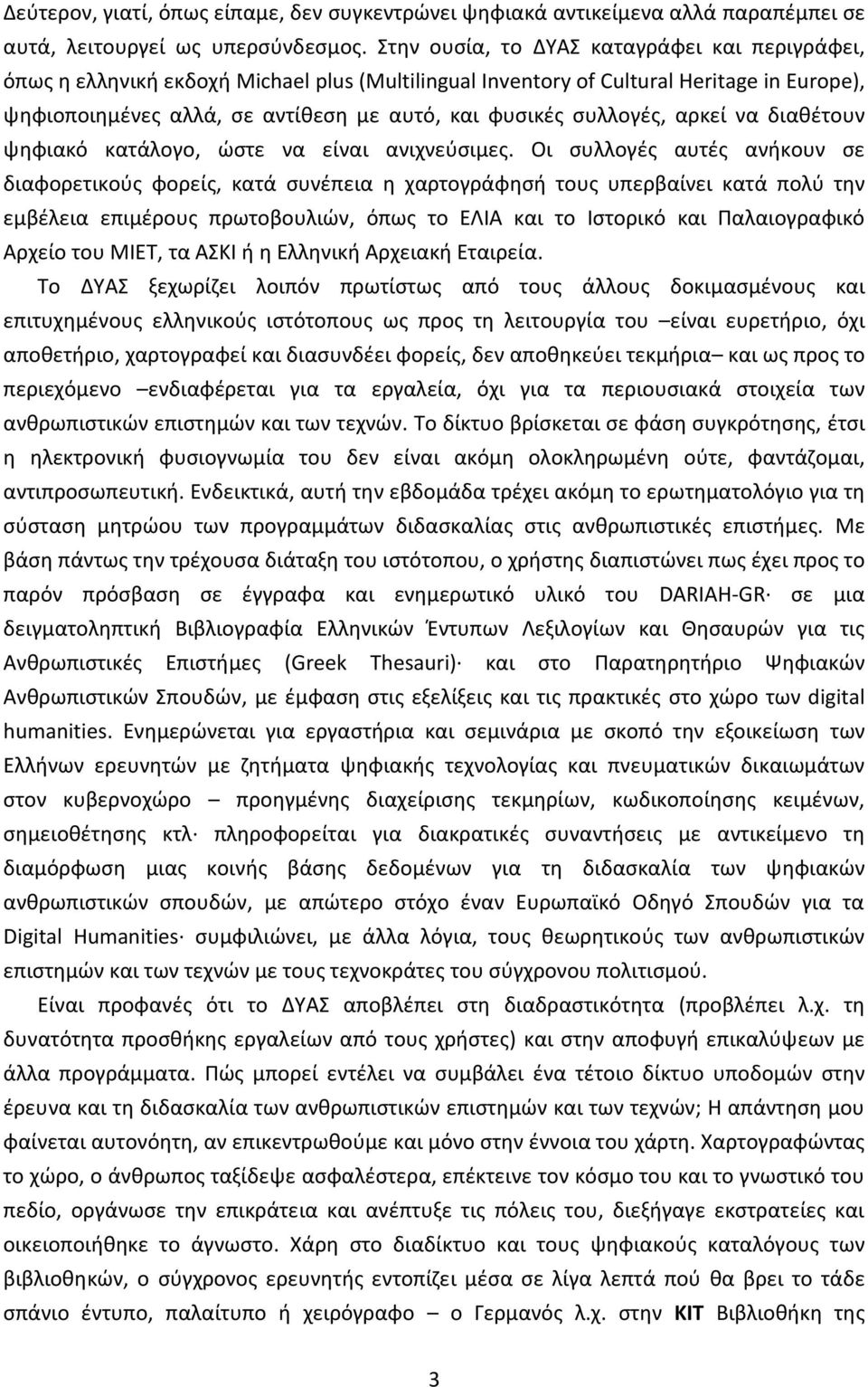 συλλογές, αρκεί να διαθέτουν ψηφιακό κατάλογο, ώστε να είναι ανιχνεύσιμες.