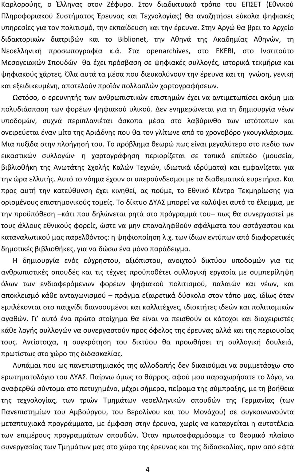 Στην Αργώ θα βρει το Αρχείο διδακτορικών διατριβών και το Biblionet, την Αθηνά 