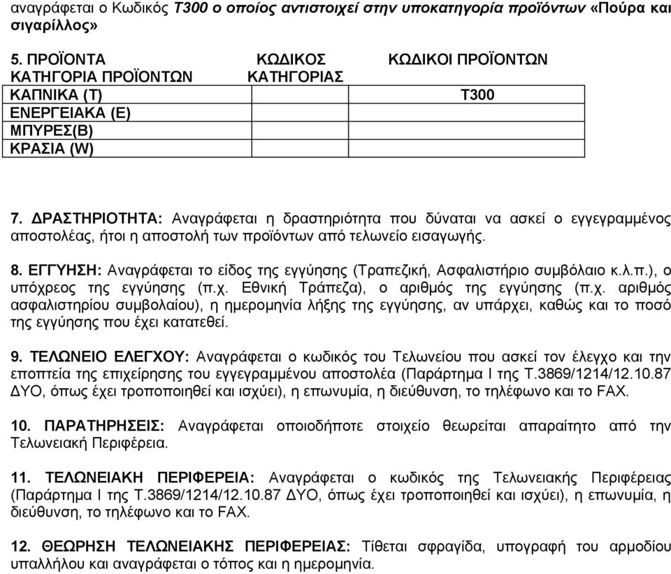 ΔΡΑΣΤΗΡΤΗΤΑ: Αναγράφεται η δραστηριότητα που δύναται να ασκεί ο εγγεγραμμένος αποστολέας, ήτοι η αποστολή των προϊόντων από τελωνείο εισαγωγής. 8.