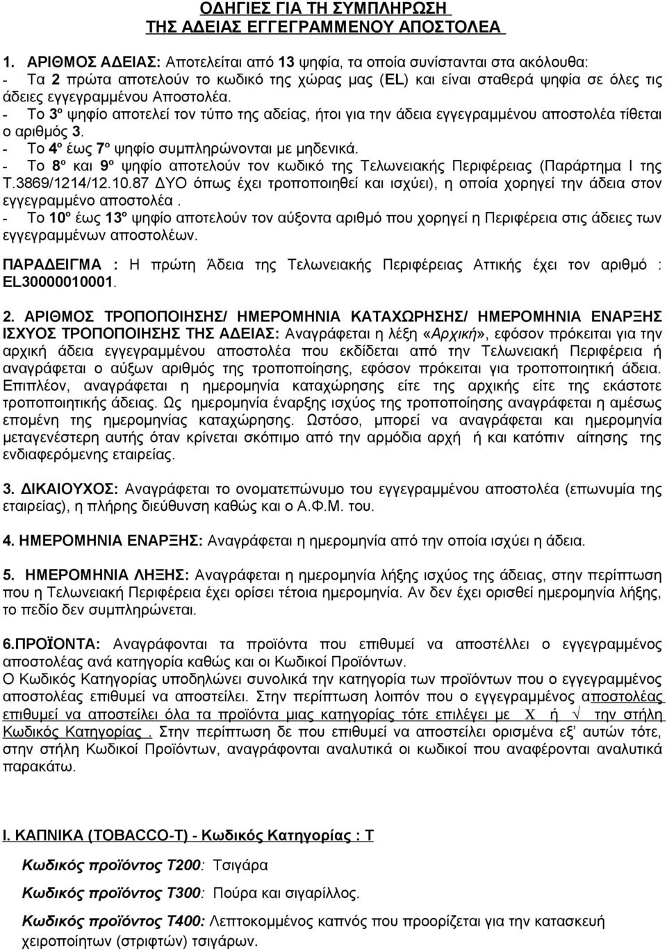 - Το 3 ο ψηφίο αποτελεί τον τύπο της αδείας, ήτοι για την άδεια εγγεγραμμένου αποστολέα τίθεται ο αριθμός 3. - Το 4 ο έως 7 ο ψηφίο συμπληρώνονται με μηδενικά.