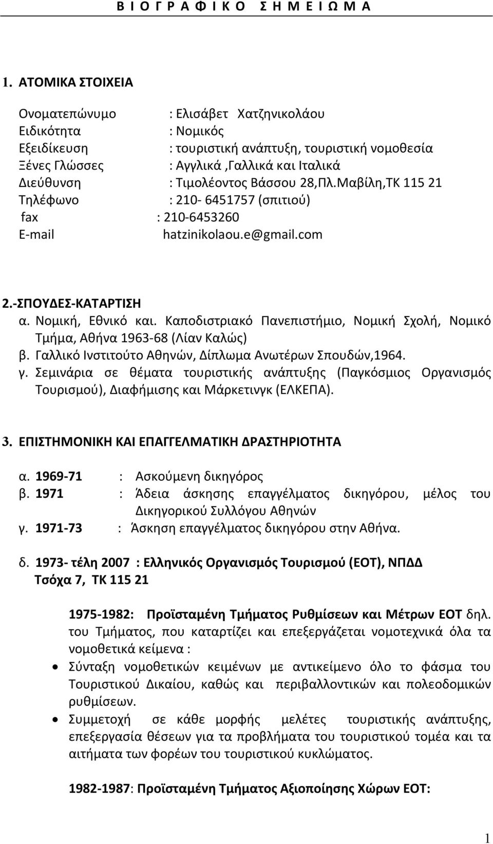 Τιμολέοντος Βάσσου 28,Πλ.Μαβίλη,ΤΚ 115 21 Τηλέφωνο : 210-6451757 (σπιτιού) fax : 210-6453260 E-mail hatzinikolaou.e@gmail.com 2.-ΣΠΟΥΔΕΣ-ΚΑΤΑΡΤΙΣΗ α. Νομική, Εθνικό και.