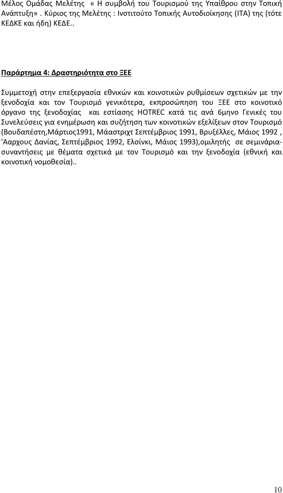 όργανο της ξενοδοχίας και εστίασης ΗΟΤREC κατά τις ανά 6μηνο Γενικές του Συνελεύσεις για ενημέρωση και συζήτηση των κοινοτικών εξελίξεων στον Τουρισμό (Βουδαπέστη,Μάρτιος1991, Μάαστριχτ