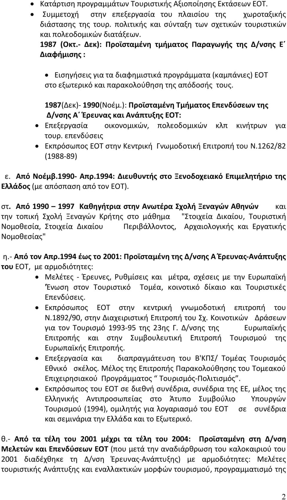 - Δεκ): Προϊσταμένη τμήματος Παραγωγής της Δ/νσης Ε Διαφήμισης : Εισηγήσεις για τα διαφημιστικά προγράμματα (καμπάνιες) ΕΟΤ στο εξωτερικό και παρακολούθηση της απόδοσής τους. 1987(Δεκ)- 1990(Νοέμ.