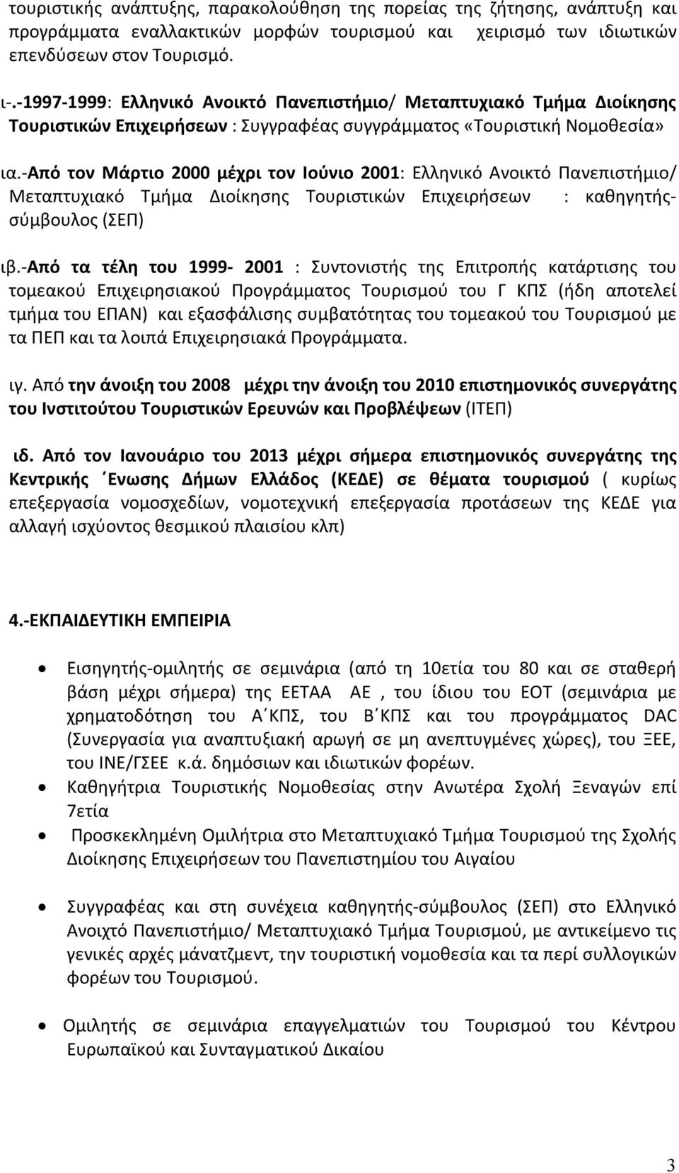 -από τον Μάρτιο 2000 μέχρι τον Ιούνιο 2001: Ελληνικό Ανοικτό Πανεπιστήμιο/ Μεταπτυχιακό Τμήμα Διοίκησης Τουριστικών Επιχειρήσεων : καθηγητήςσύμβουλος (ΣΕΠ) ιβ.