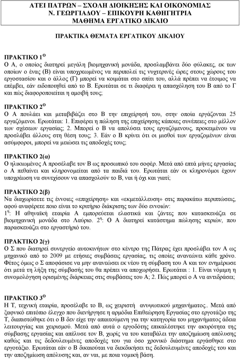 Ερωτάται σε τι διαφέρει η απασχόληση του Β από το Γ και πώς διαφοροποιείται η αμοιβή τους; ΠΡΑΚΤΙΚΟ 2 Ο Ο Α πουλάει και μεταβιβάζει στο Β την επιχείρησή του, στην οποία εργάζονται 25 εργαζόμενοι.