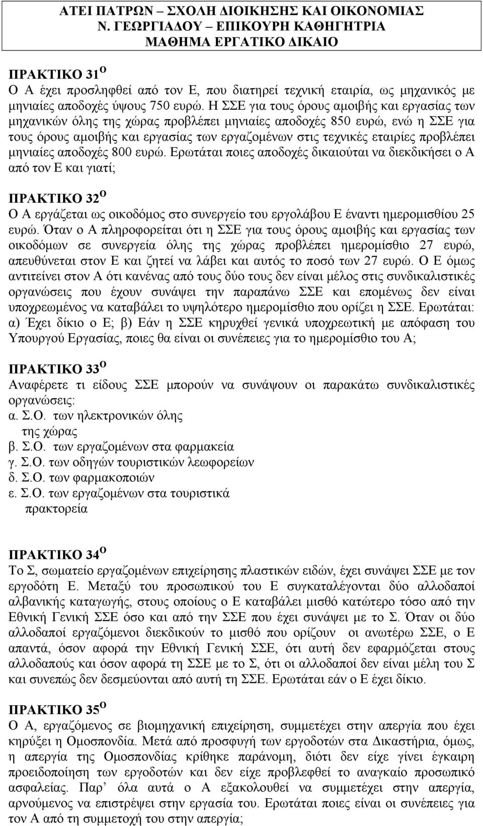 προβλέπει μηνιαίες αποδοχές 800 ευρώ.