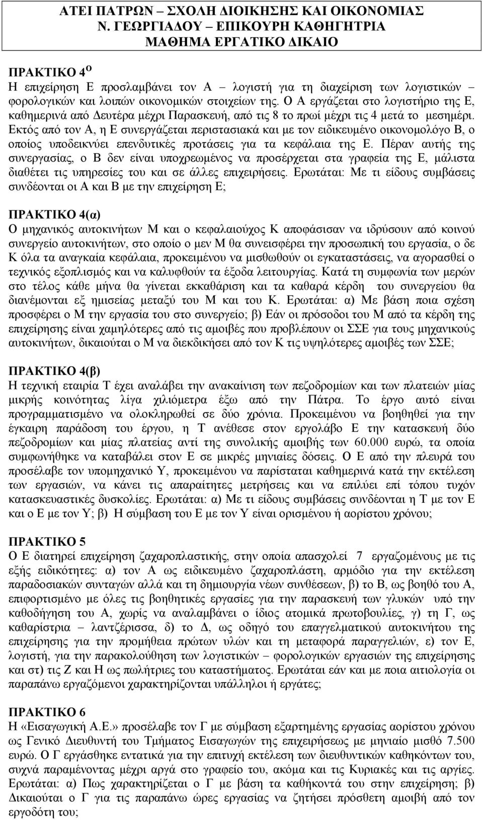 Εκτός από τον Α, η Ε συνεργάζεται περιστασιακά και με τον ειδικευμένο οικονομολόγο Β, ο οποίος υποδεικνύει επενδυτικές προτάσεις για τα κεφάλαια της Ε.