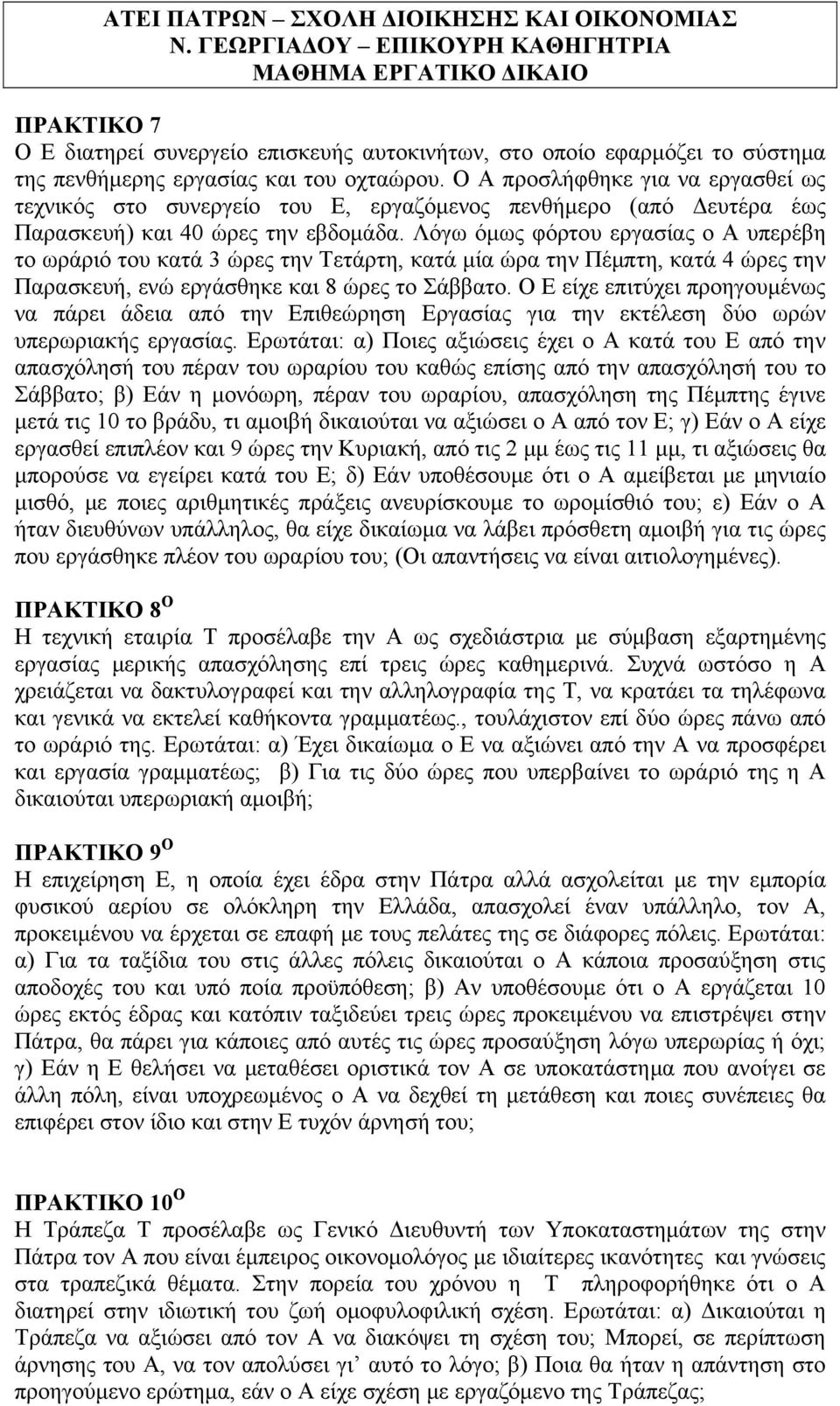 Λόγω όμως φόρτου εργασίας ο Α υπερέβη το ωράριό του κατά 3 ώρες την Τετάρτη, κατά μία ώρα την Πέμπτη, κατά 4 ώρες την Παρασκευή, ενώ εργάσθηκε και 8 ώρες το Σάββατο.