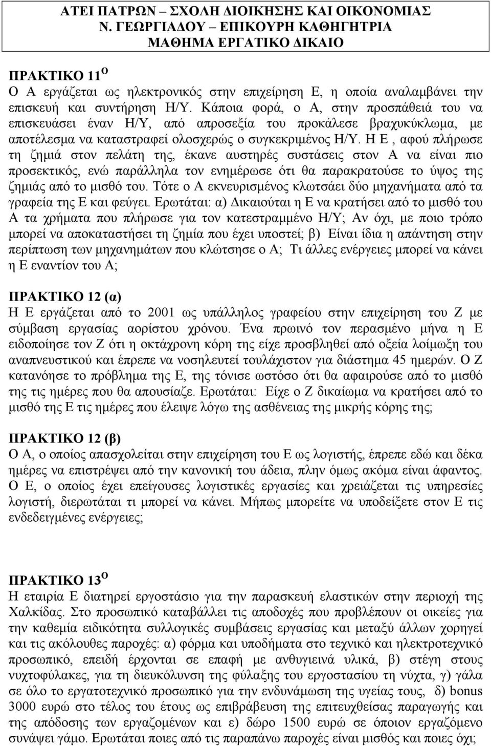 Η Ε, αφού πλήρωσε τη ζημιά στον πελάτη της, έκανε αυστηρές συστάσεις στον Α να είναι πιο προσεκτικός, ενώ παράλληλα τον ενημέρωσε ότι θα παρακρατούσε το ύψος της ζημιάς από το μισθό του.