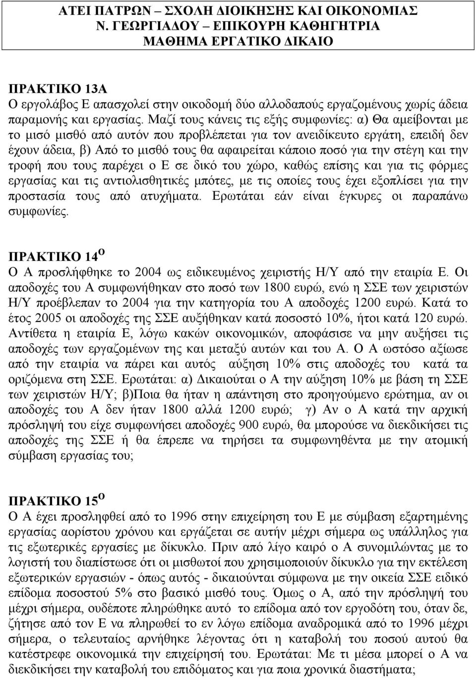 την στέγη και την τροφή που τους παρέχει ο Ε σε δικό του χώρο, καθώς επίσης και για τις φόρμες εργασίας και τις αντιολισθητικές μπότες, με τις οποίες τους έχει εξοπλίσει για την προστασία τους από