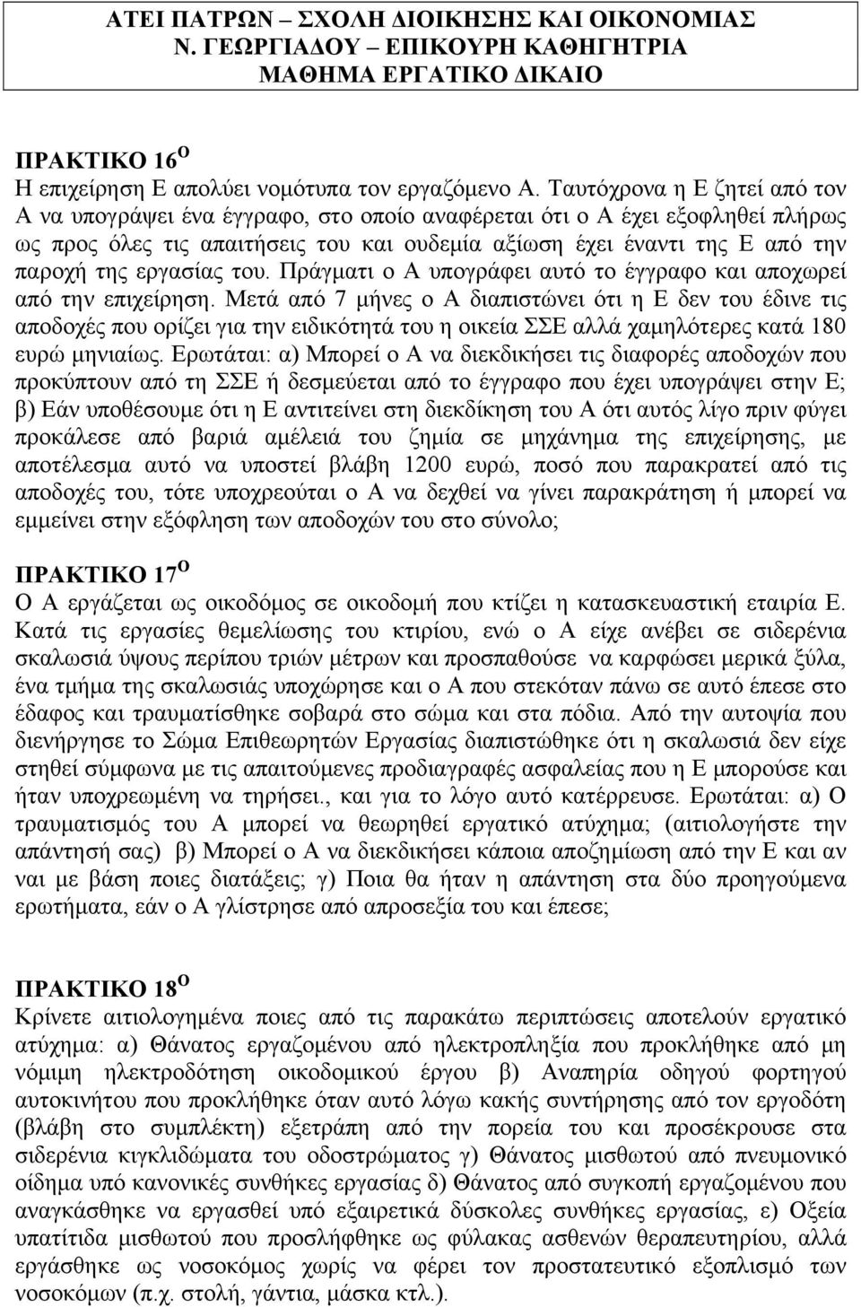 εργασίας του. Πράγματι ο Α υπογράφει αυτό το έγγραφο και αποχωρεί από την επιχείρηση.