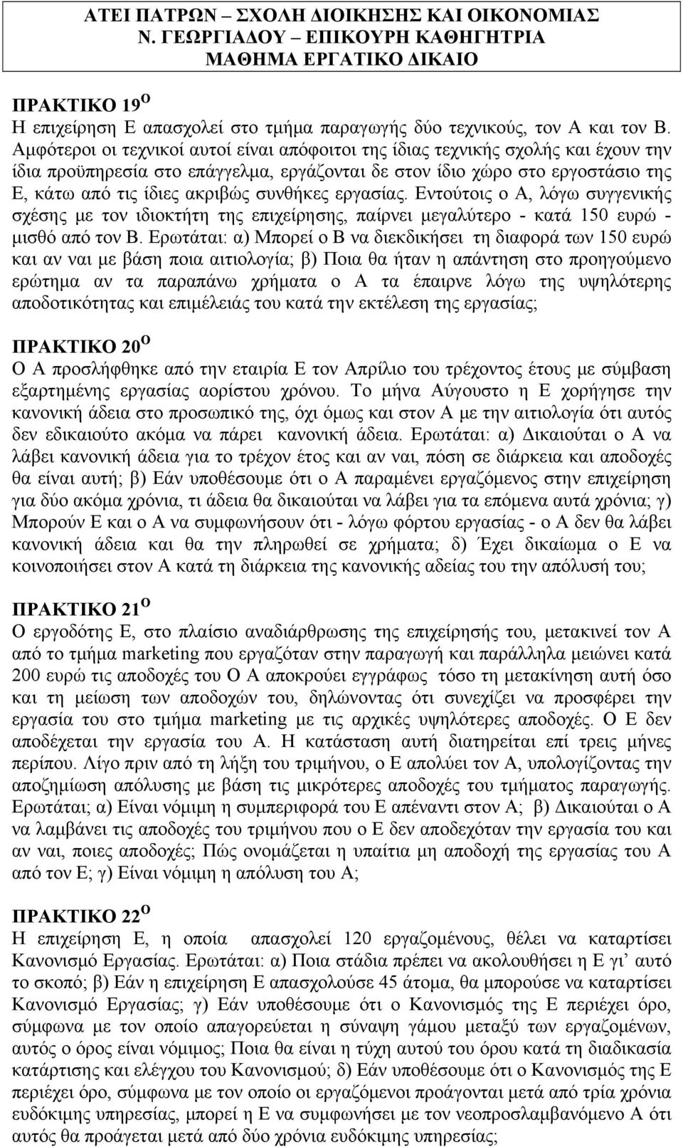 συνθήκες εργασίας. Εντούτοις ο Α, λόγω συγγενικής σχέσης με τον ιδιοκτήτη της επιχείρησης, παίρνει μεγαλύτερο - κατά 150 ευρώ - μισθό από τον Β.