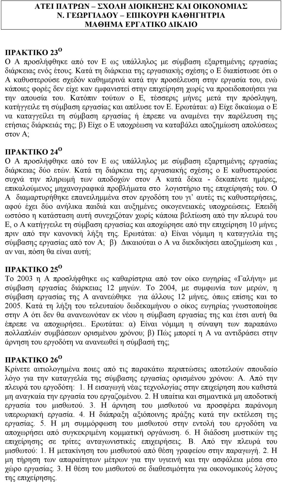 προειδοποιήσει για την απουσία του. Κατόπιν τούτων ο Ε, τέσσερις μήνες μετά την πρόσληψη, κατήγγειλε τη σύμβαση εργασίας και απέλυσε τον Ε.