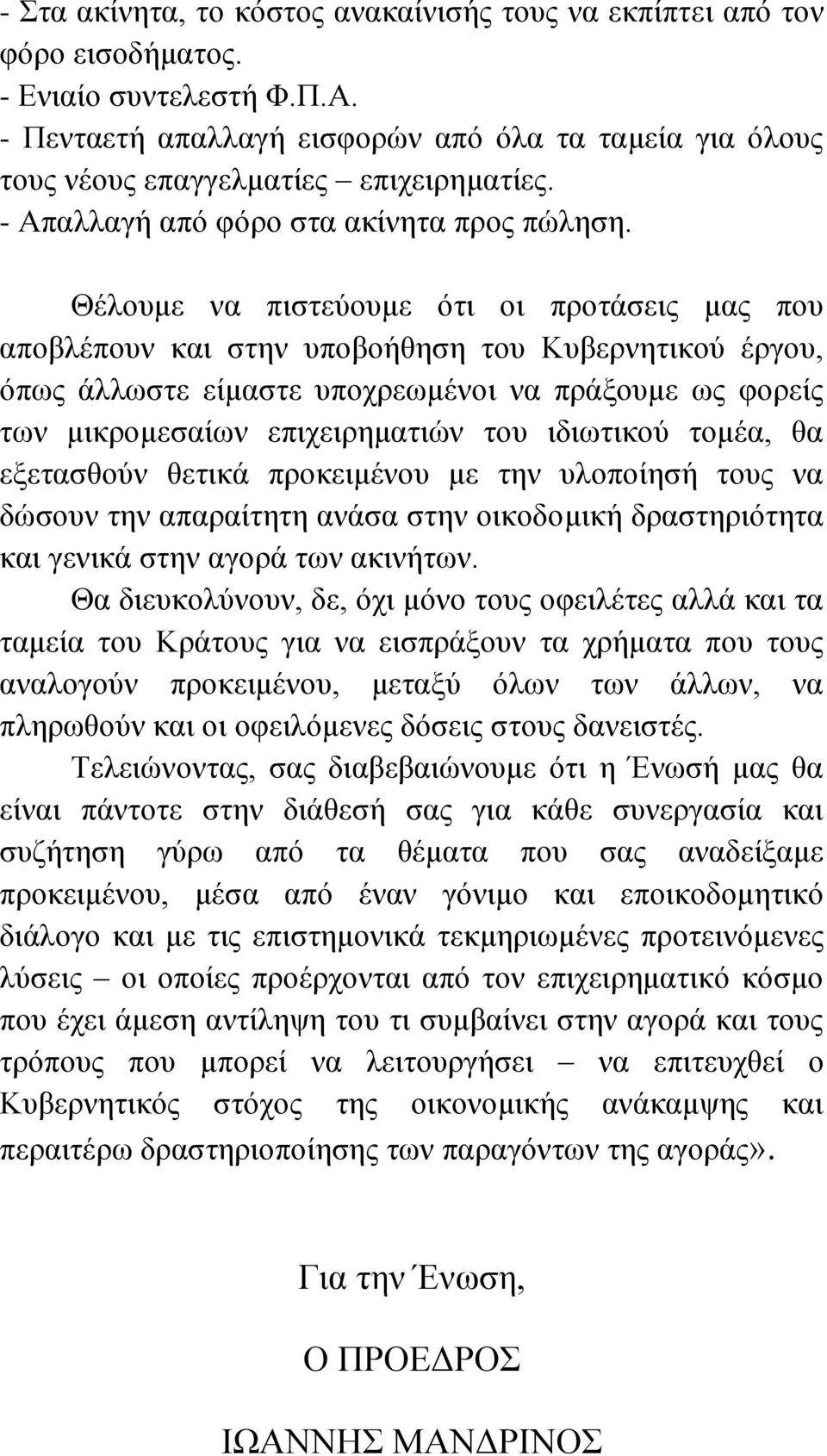 Θέλουμε να πιστεύουμε ότι οι προτάσεις μας που αποβλέπουν και στην υποβοήθηση του Κυβερνητικού έργου, όπως άλλωστε είμαστε υποχρεωμένοι να πράξουμε ως φορείς των μικρομεσαίων επιχειρηματιών του