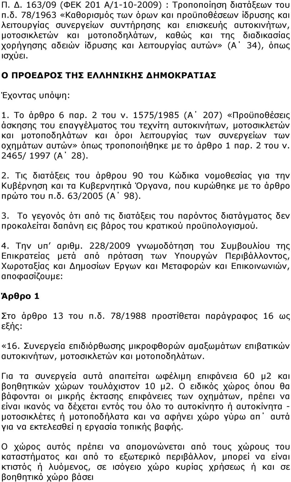 78/1963 «Καθορισµός των όρων και προϋποθέσεων ίδρυσης και λειτουργίας συνεργείων συντήρησης και επισκευής αυτοκινήτων, µοτοσικλετών και µοτοποδηλάτων, καθώς και της διαδικασίας χορήγησης αδειών