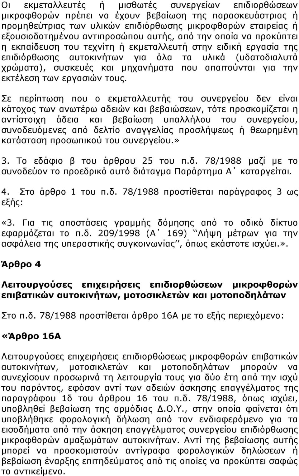 µηχανήµατα που απαιτούνται για την εκτέλεση των εργασιών τους.