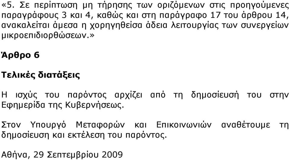 » Άρθρο 6 Τελικές διατάξεις Η ισχύς του παρόντος αρχίζει από τη δηµοσίευσή του στην Εφηµερίδα της Κυβερνήσεως.