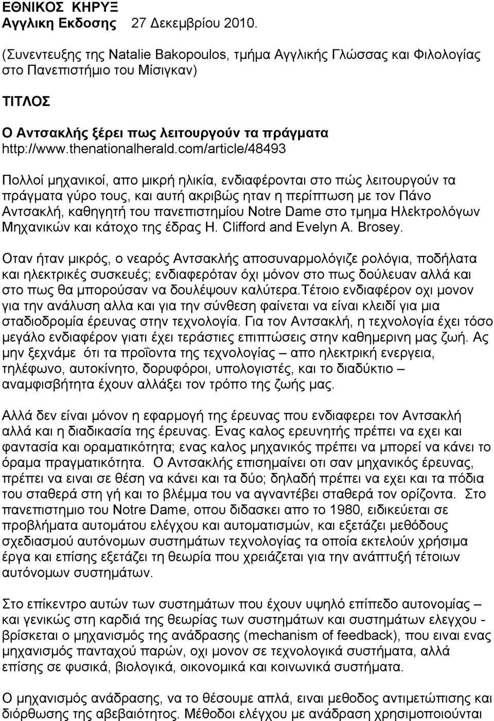 com/article/48493 Πολλοί µηχανικοί, απο µικρή ηλικία, ενδιαφέρονται στο πώς λειτουργούν τα πράγµατα γύρο τους, και αυτή ακριβώς ηταν η περίπτωση µε τον Πάνο Αντσακλή, καθηγητή του πανεπιστηµίου Notre