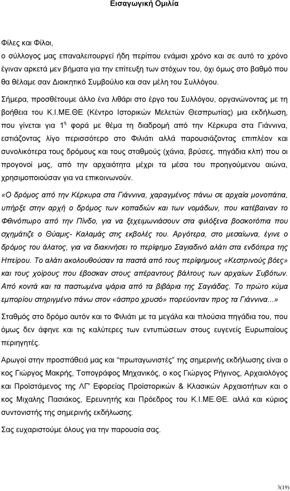 ΘΕ (Κέντρο Ιστορικών Μελετών Θεσπρωτίας) µια εκδήλωση, που γίνεται για 1 η φορά µε θέµα τη διαδροµή από την Κέρκυρα στα Γιάννινα, εστιάζοντας λίγο περισσότερο στο Φιλιάτι αλλά παρουσιάζοντας επιπλέον