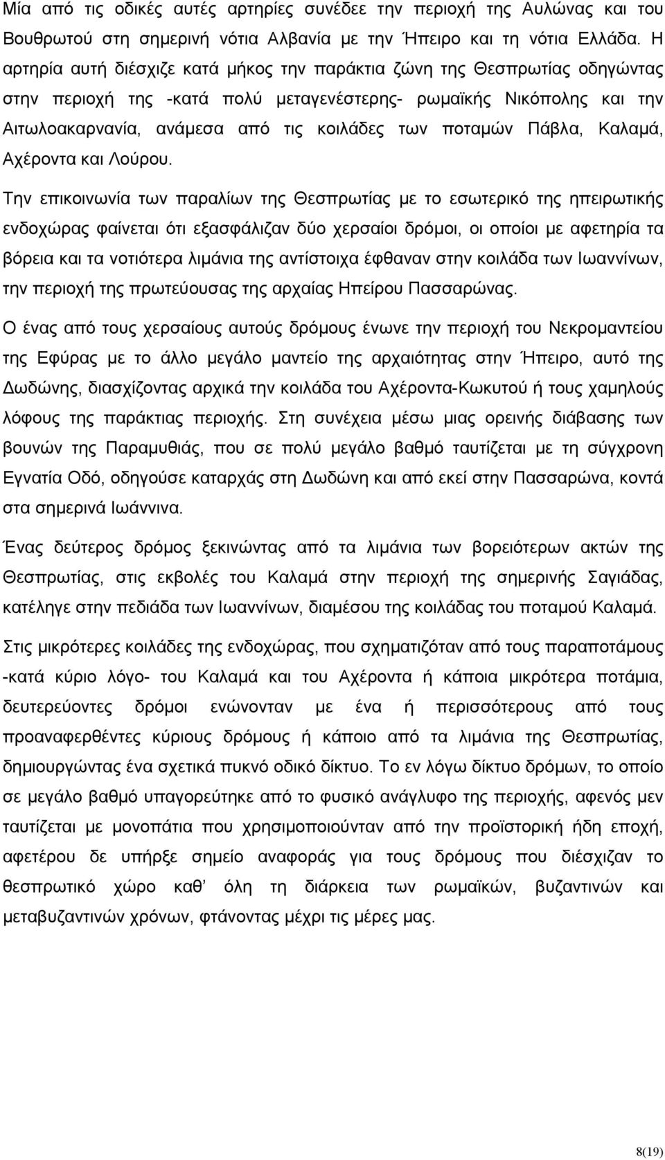 ποταµών Πάβλα, Καλαµά, Αχέροντα και Λούρου.