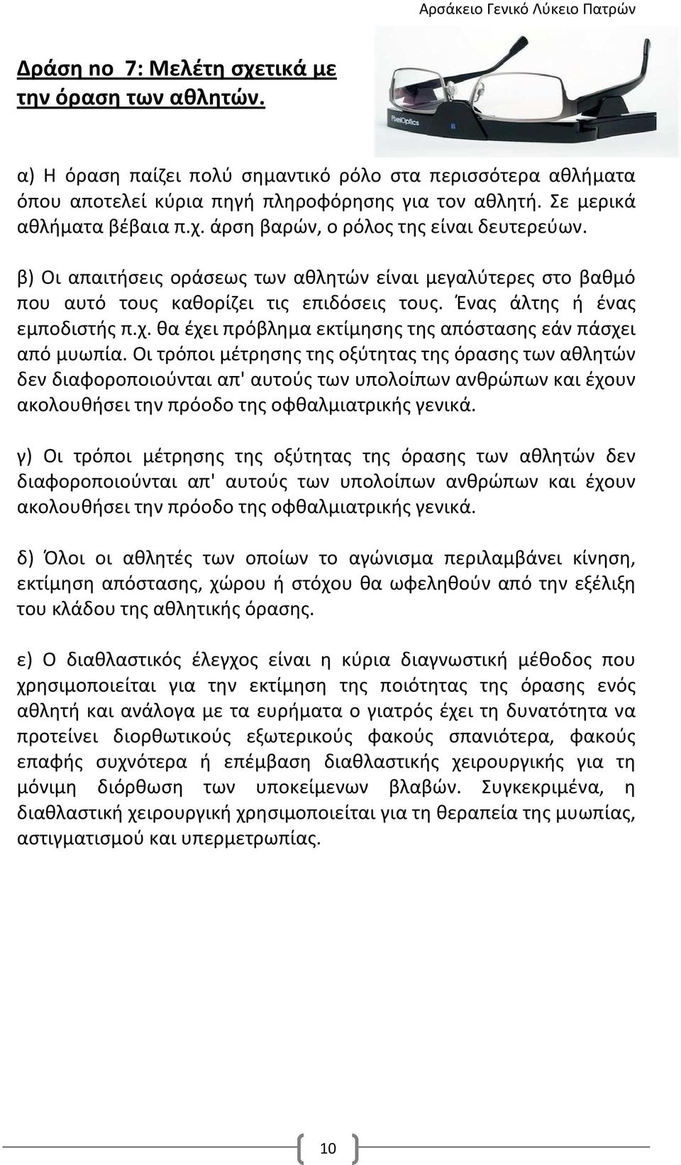 θα έχει πρόβλημα εκτίμησης της απόστασης εάν πάσχει από μυωπία.