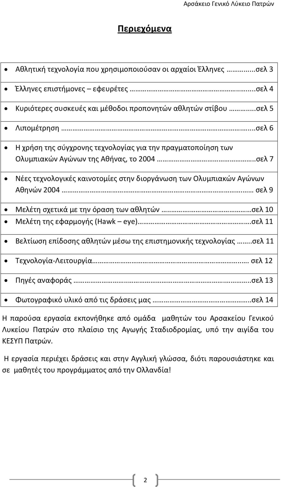 σελ 9 Μελέτη σχετικά με την όραση των αθλητών... σελ 10 Μελέτη της εφαρμογής (Hawk eye).σελ 11 Βελτίωση επίδοσης αθλητών μέσω της επιστημονικής τεχνολογίας..σελ 11 Τεχνολογία-Λειτουργία.