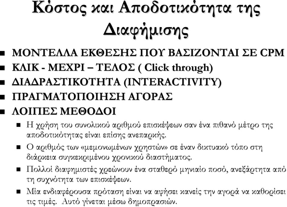 Ο αριθμός των «μεμονωμένων χρηστών» σε έναν δικτυακό τόπο στη διάρκεια συγκεκριμένου χρονικού διαστήματος.