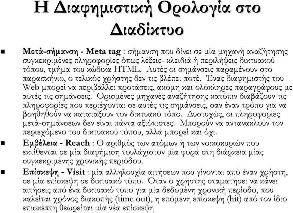 Ένας διαφημιστής του Web μπορεί να περιβάλλει προτάσεις, ακόμη και ολόκληρες παραγράφους με αυτές τις σημάνσεις.