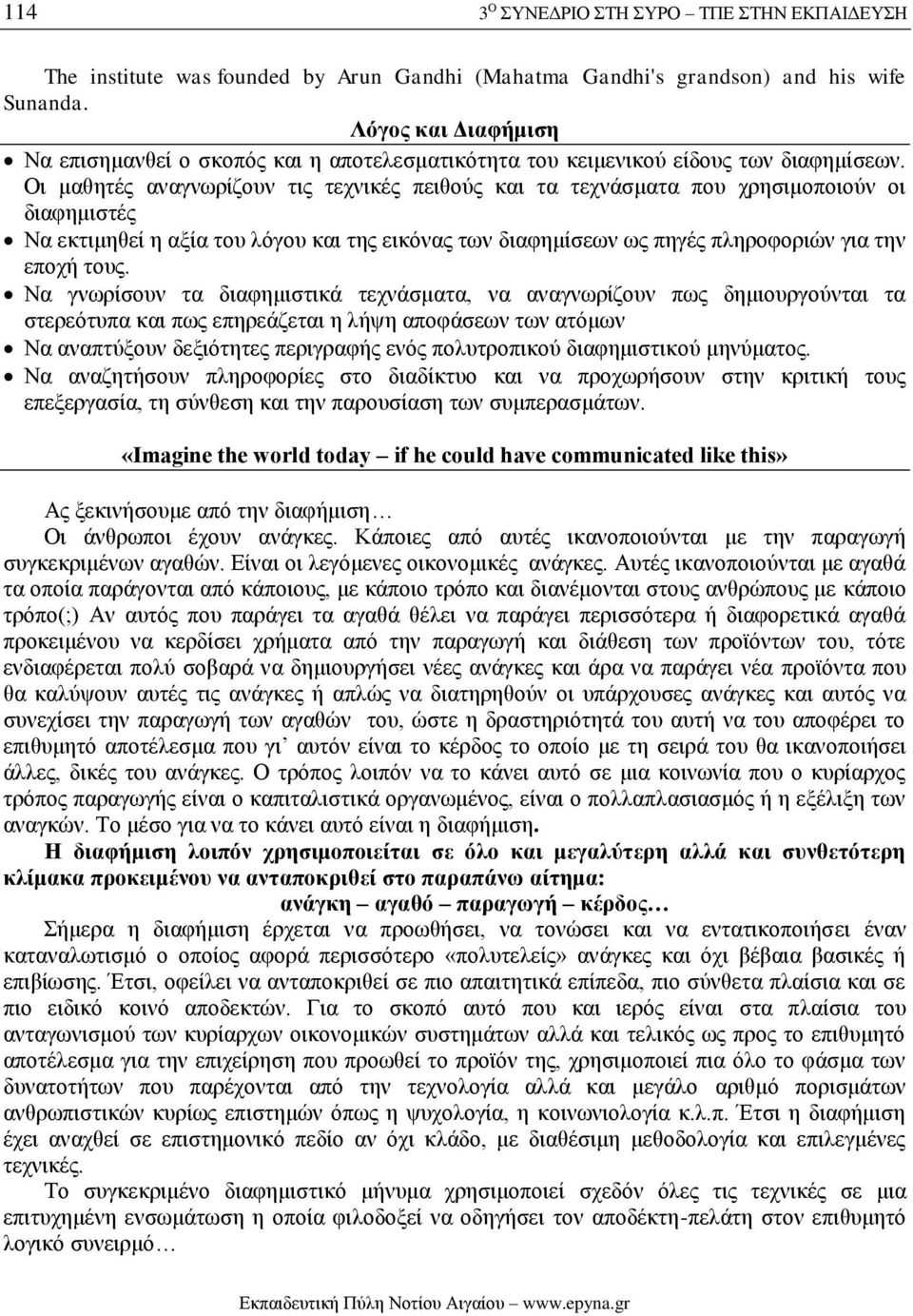 Οι μαθητές αναγνωρίζουν τις τεχνικές πειθούς και τα τεχνάσματα που χρησιμοποιούν οι διαφημιστές Να εκτιμηθεί η αξία του λόγου και της εικόνας των διαφημίσεων ως πηγές πληροφοριών για την εποχή τους.