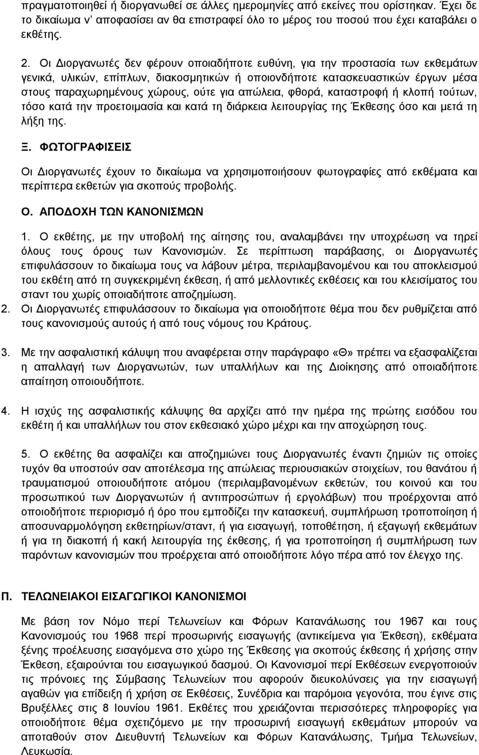 απώιεηα, θζνξά, θαηαζηξνθή ή θινπή ηνύησλ, ηόζν θαηά ηελ πξνεηνηκαζία θαη θαηά ηε δηάξθεηα ιεηηνπξγίαο ηεο Έθζεζεο όζν θαη κεηά ηε ιήμε ηεο. Ξ.