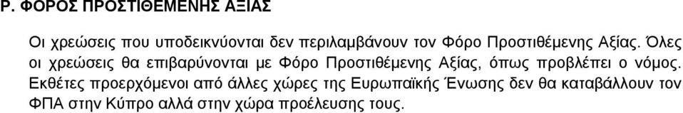 Όιεο νη ρξεώζεηο ζα επηβαξύλνληαη κε Φόξν Πξνζηηζέκελεο Αμίαο, όπσο πξνβιέπεη ν