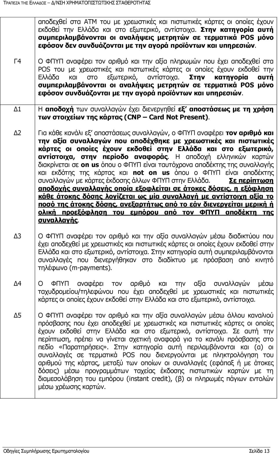 Γ4 Γ1 Γ2 Γ3 Γ4 Γ5 Ο ΦΠΤΠ αλαθέξεη ηνλ αξηζκφ θαη ηελ αμία πιεξσκψλ πνπ έρεη απνδερζεί ζηα POS ηνπ κε ρξεσζηηθέο θαη πηζησηηθέο θάξηεο νη νπνίεο έρνπλ εθδνζεί ηελ Διιάδα θαη ζην εμσηεξηθφ, αληίζηνηρα.