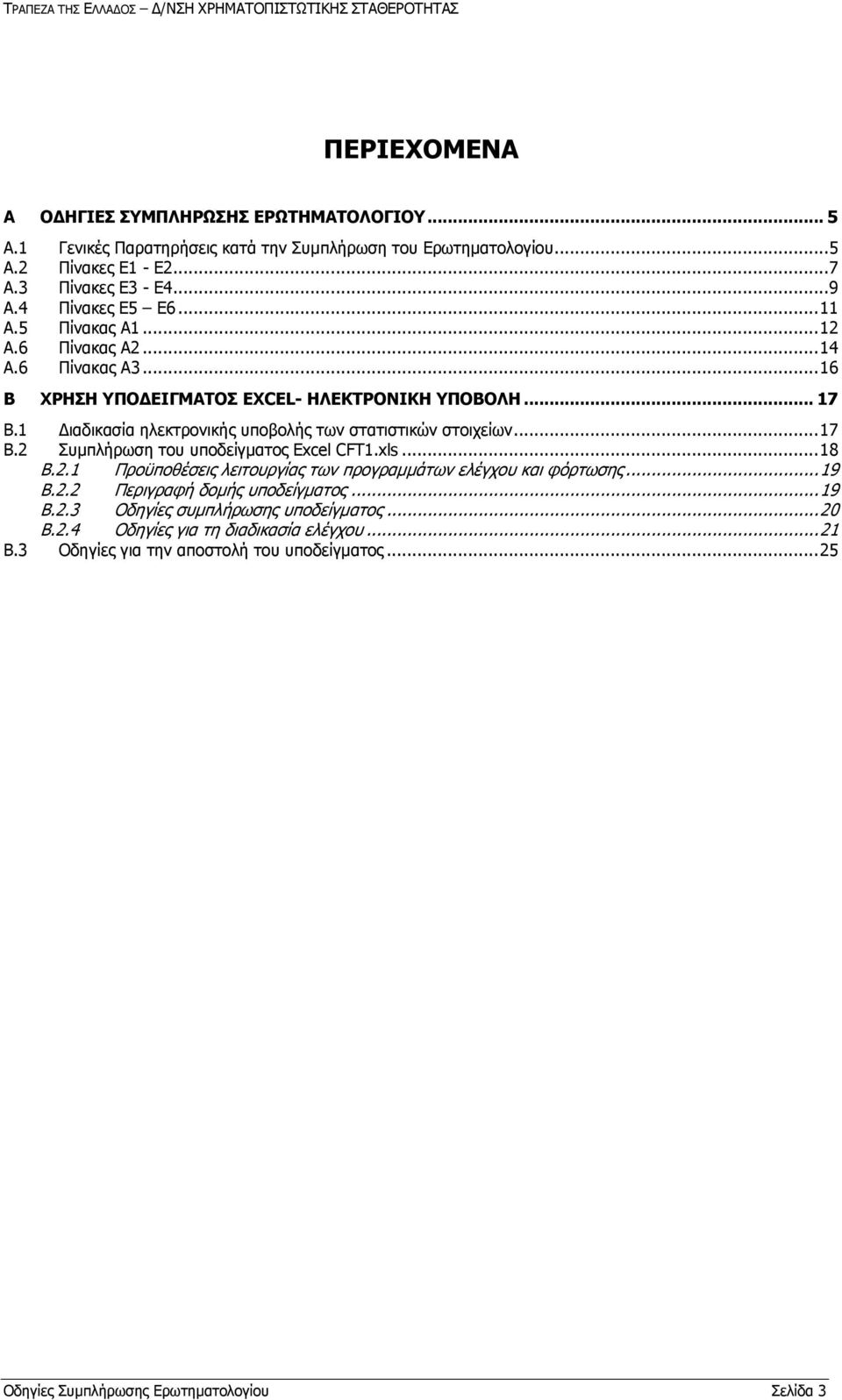 1 Γηαδηθαζία ειεθηξνληθήο ππνβνιήο ησλ ζηαηηζηηθψλ ζηνηρείσλ... 17 B.2 πκπιήξσζε ηνπ ππνδείγκαηνο Excel CFT1.xls... 18 B.2.1 Πξνυπνζέζεηο ιεηηνπξγίαο ησλ πξνγξακκάησλ ειέγρνπ θαη θφξησζεο.