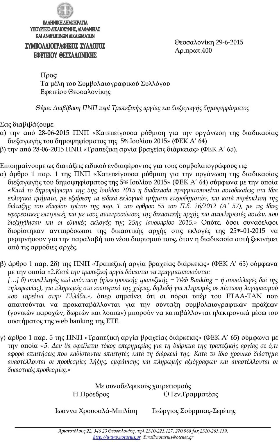 «Κατεπείγουσα ρύθμιση για την οργάνωση της διαδικασίας διεξαγωγής του δημοψηφίσματος της 5 ης Ιουλίου 2015» (ΦΕΚ Α 64) β) την από 28-06-2015 ΠΝΠ «Τραπεζική αργία βραχείας διάρκειας» (ΦΕΚ Α 65).