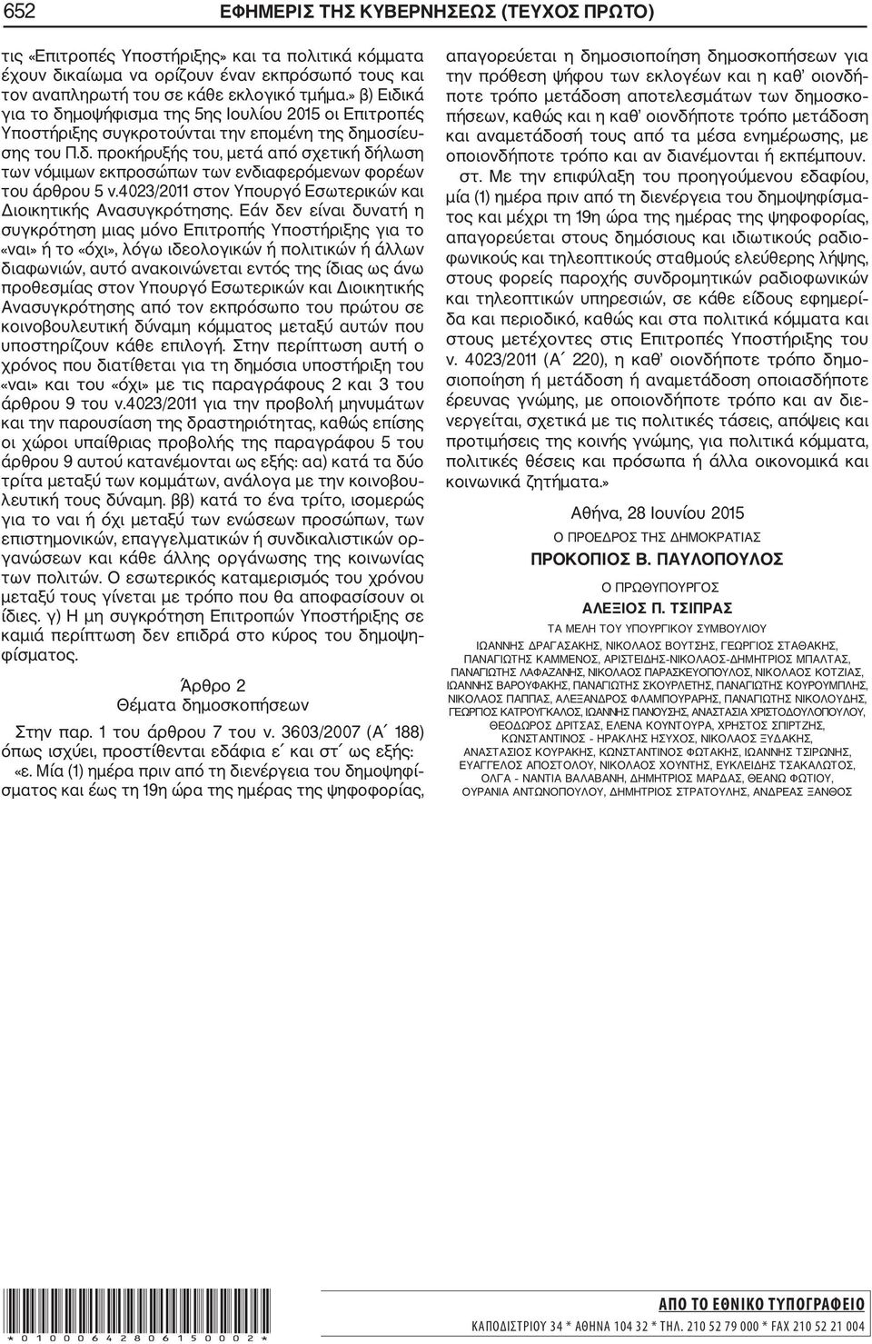 4023/2011 στον Υπουργό Εσωτερικών και Διοικητικής Ανασυγκρότησης.